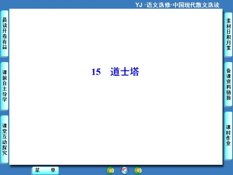 【课堂新坐标】高中语文选修《中国现代散文选读》同步课件：15.道士塔.ppt_第1页