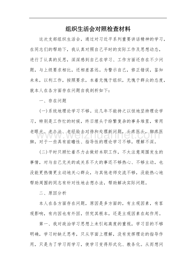 教师组织生活会对照检查材料1.docx_第1页