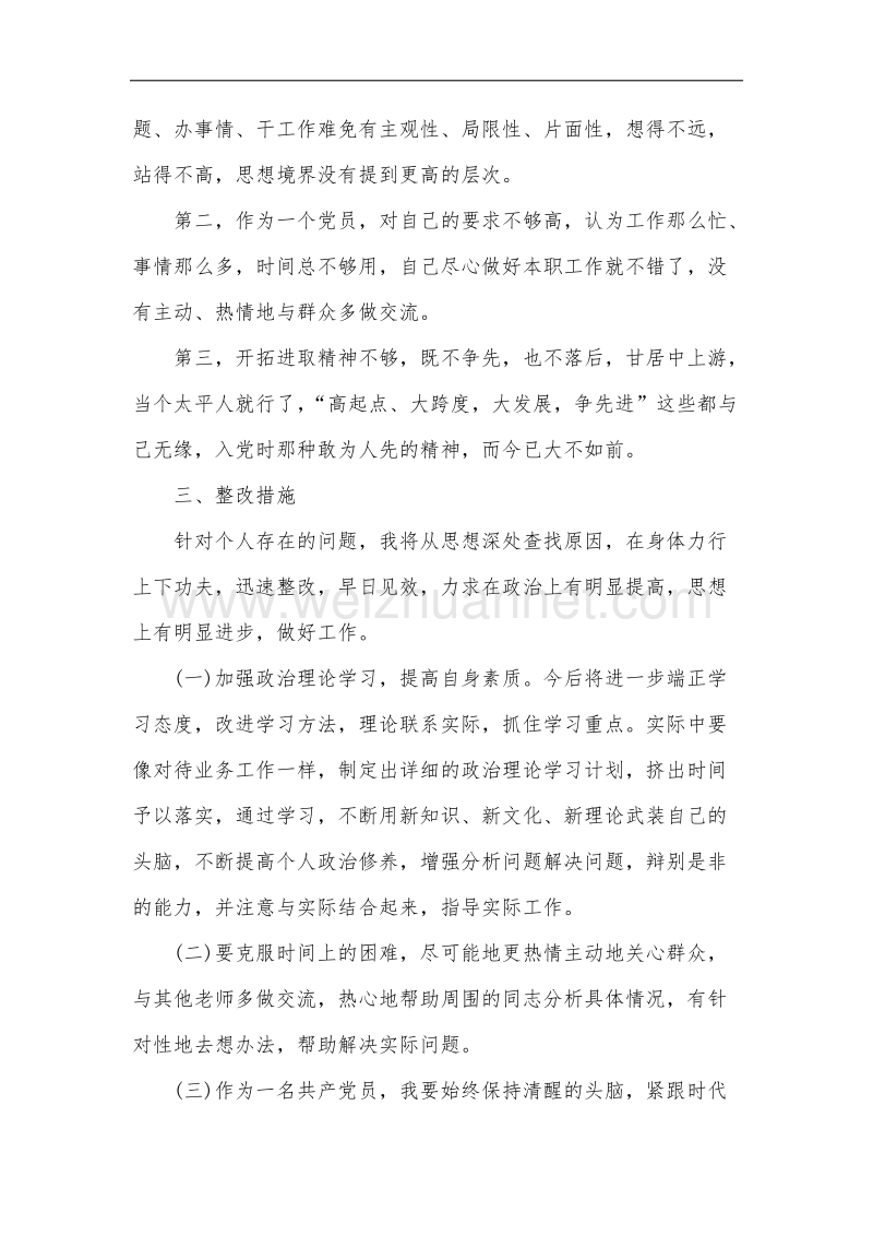 教师组织生活会对照检查材料1.docx_第2页