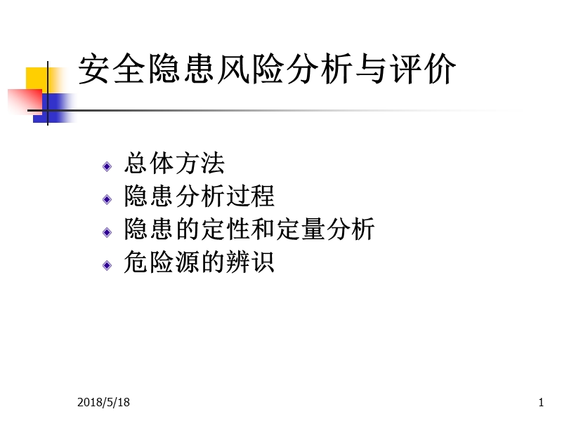 安全隐患风险分析与评价.ppt_第1页