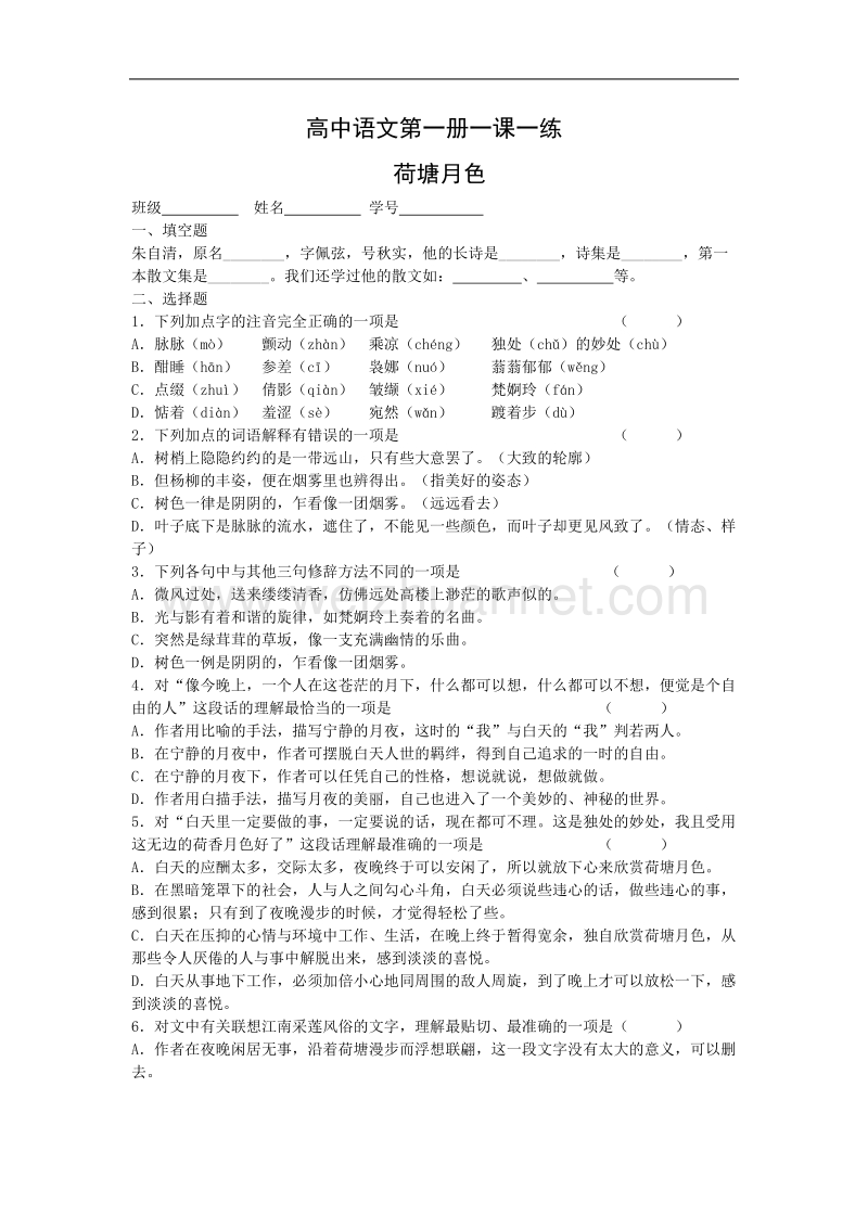 语文：1.1《荷塘月色》测试（1）（新人教版必修2）.doc_第1页