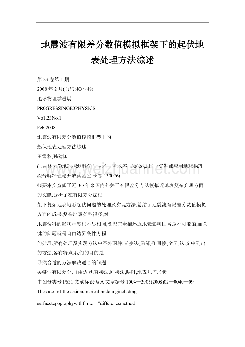 地震波有限差分数值模拟框架下的起伏地表处理方法综述.doc_第1页