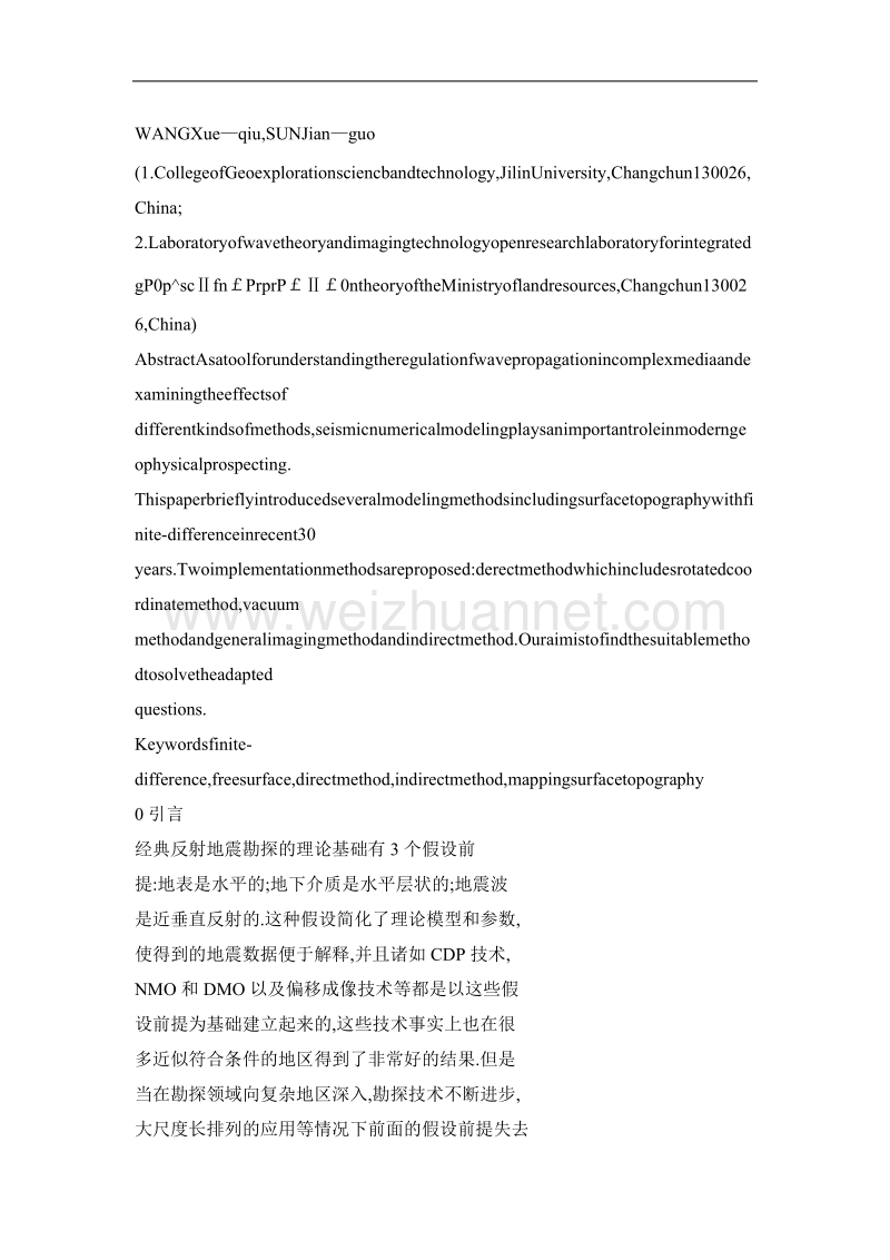 地震波有限差分数值模拟框架下的起伏地表处理方法综述.doc_第2页