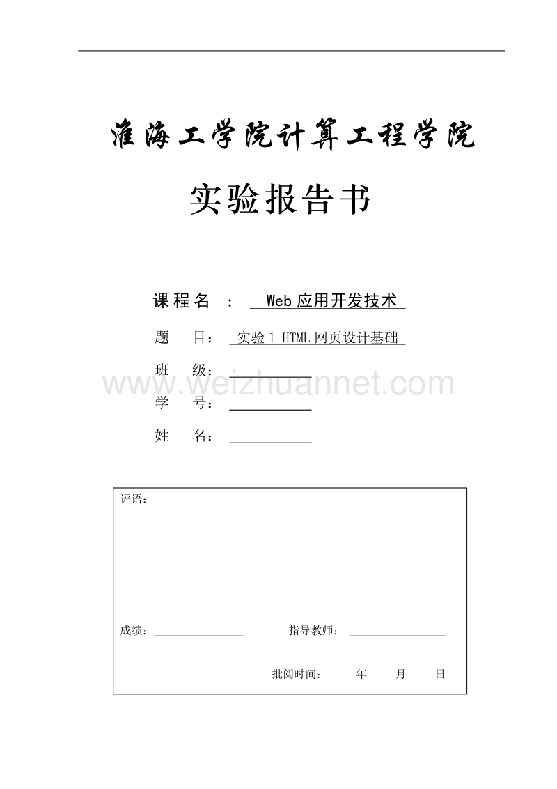 实验一-html网页设计基础.doc_第1页