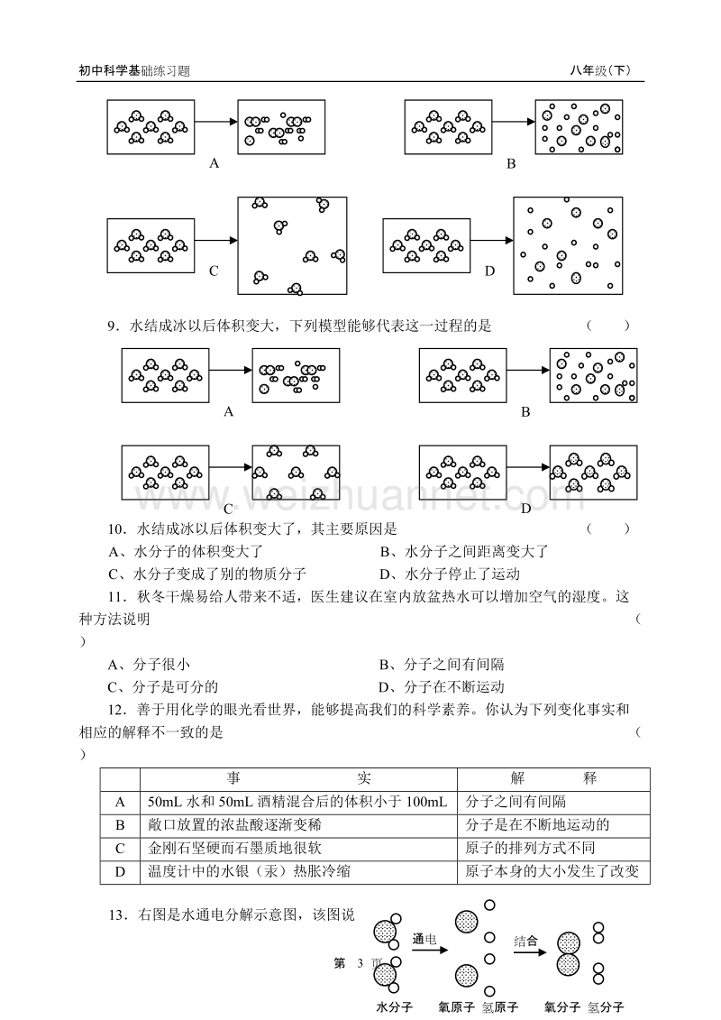 浙教版八年级下册第一章基础练习题.doc_第3页