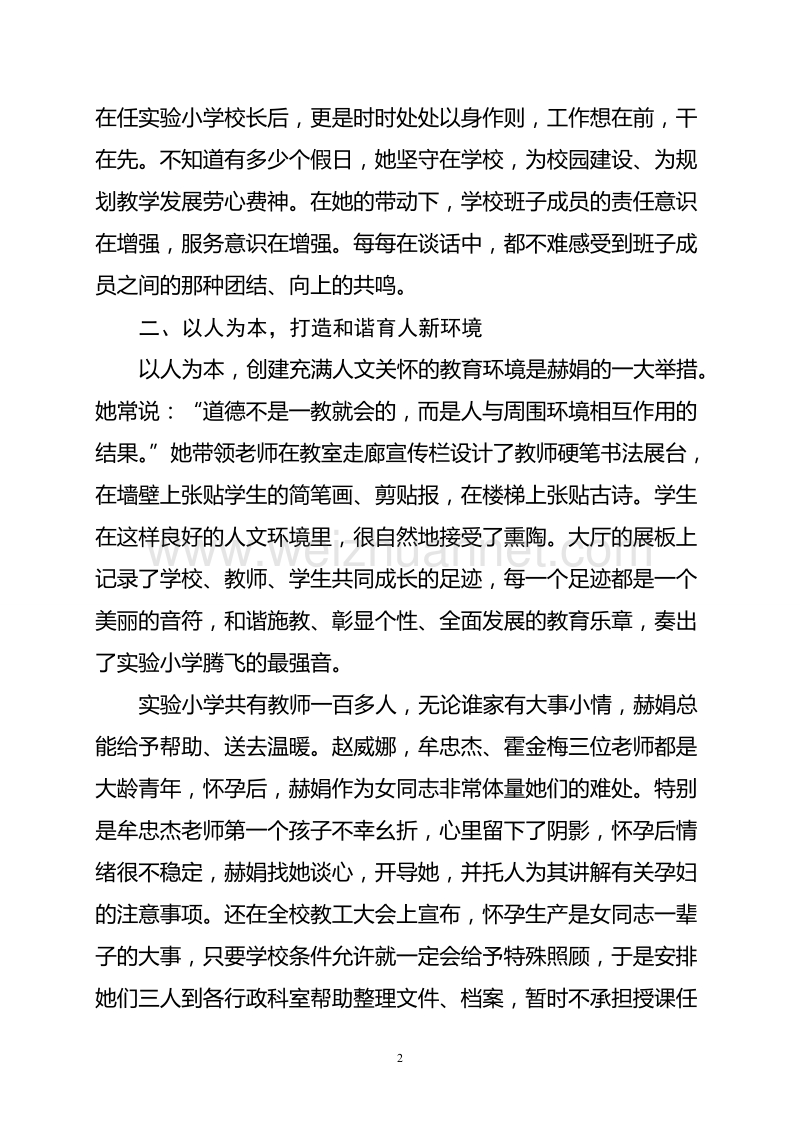 无悔追求，绘就华彩人生——白山市江源区实验小学党支部书记赫娟事迹.doc_第2页