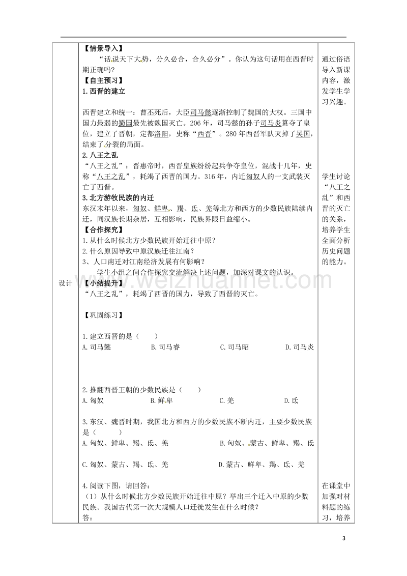 陕西省安康市石泉县池河镇七年级历史上册第四单元三国两晋南北朝时期：政权分立与民族融合第17课西晋的短暂统一和北方各族的内迁教学设计新人教版.doc_第2页