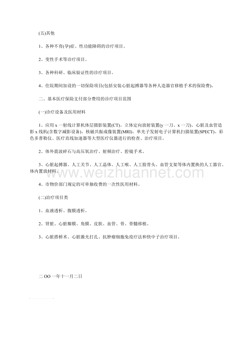 武汉市城镇职工基本医疗保险诊疗项目管理办法.doc_第3页