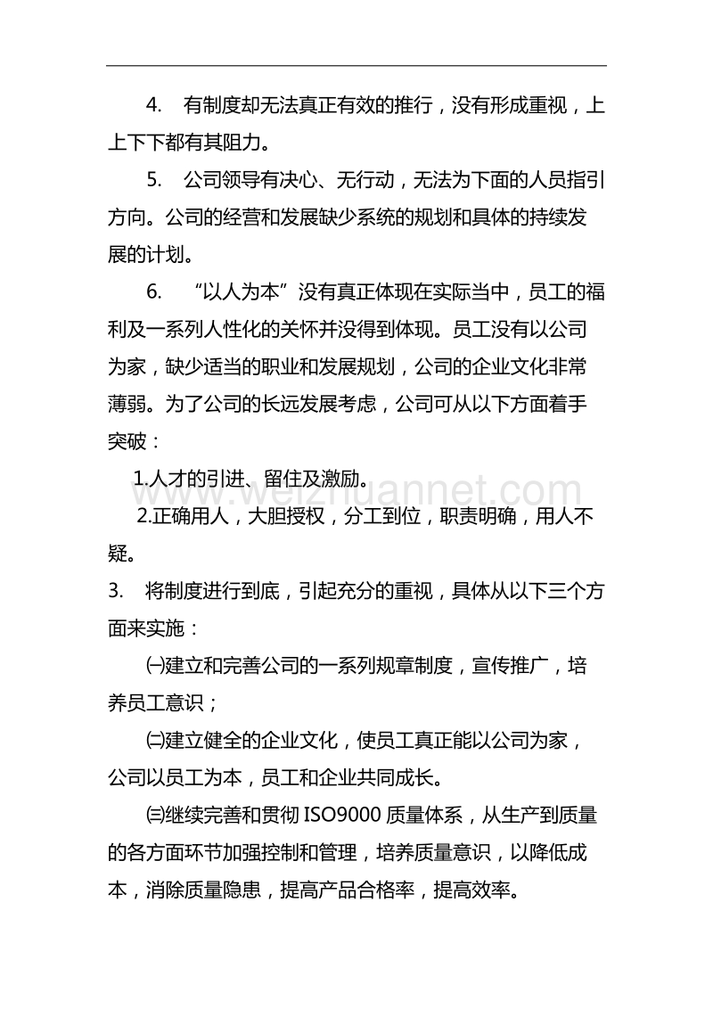 对公司目前的一些建议和想法.docx_第3页