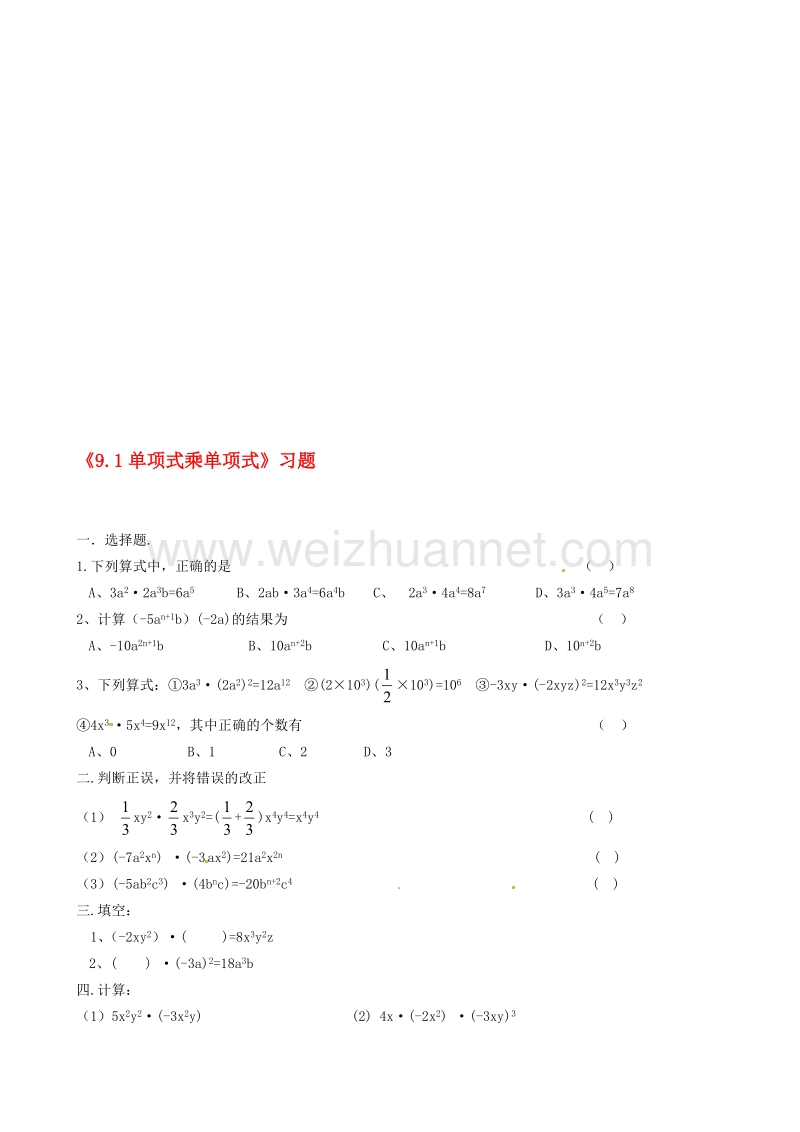 江苏省东台市唐洋镇中学七年级数学下册《91 单项式乘单项式》习题.doc_第1页