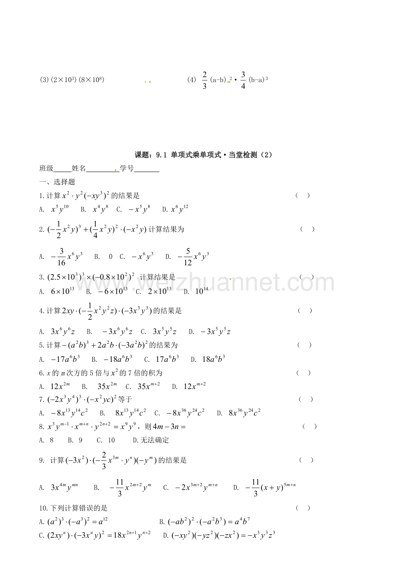 江苏省东台市唐洋镇中学七年级数学下册《91 单项式乘单项式》习题.doc_第2页