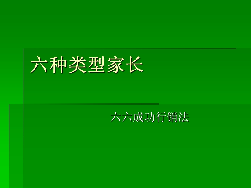 教育培训机构的六种客户.ppt_第1页