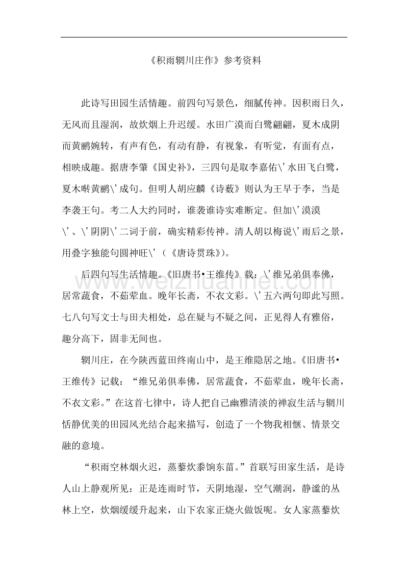 语文新人教选修《中国古代诗歌散文欣赏》：《积雨辋川庄作》参考资料.doc_第1页