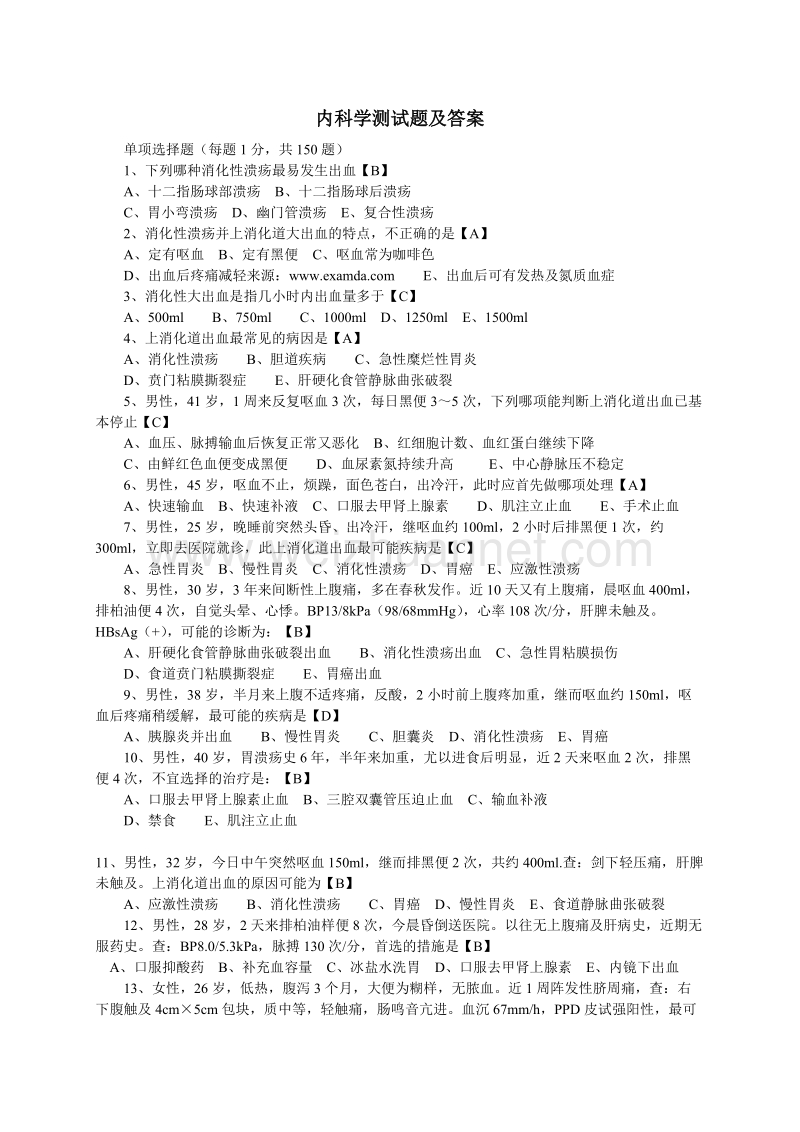 执业医师定期考核内科试题库(改).doc_第1页