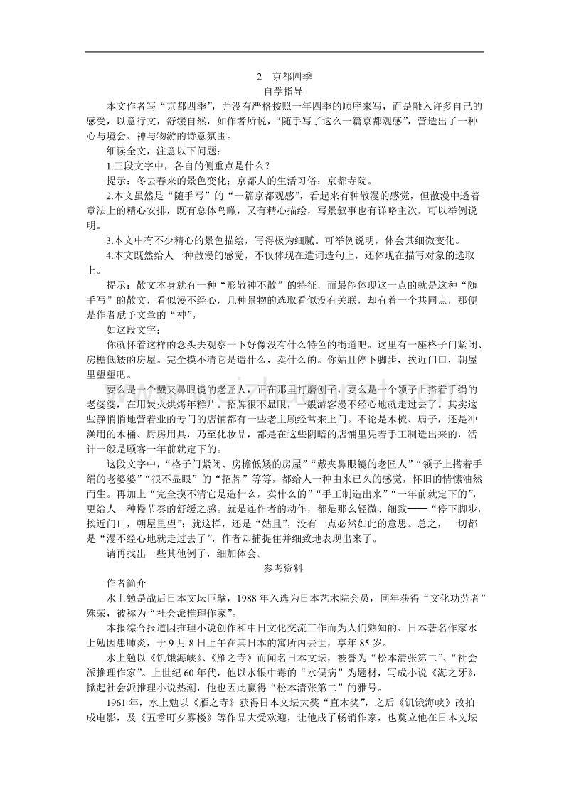 高中语文选修 外国诗歌散文欣赏43 2京都四季.doc_第1页