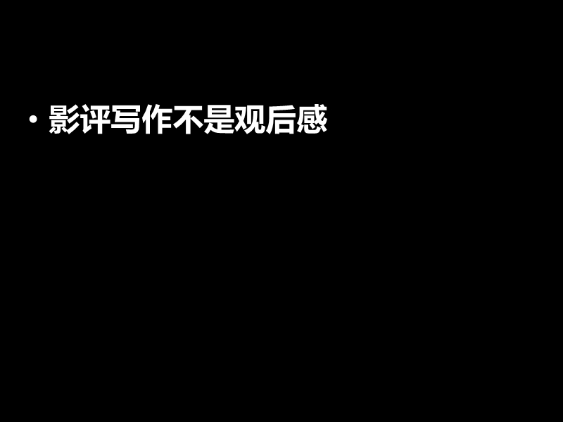 影评ppt终极版.ppt_第1页