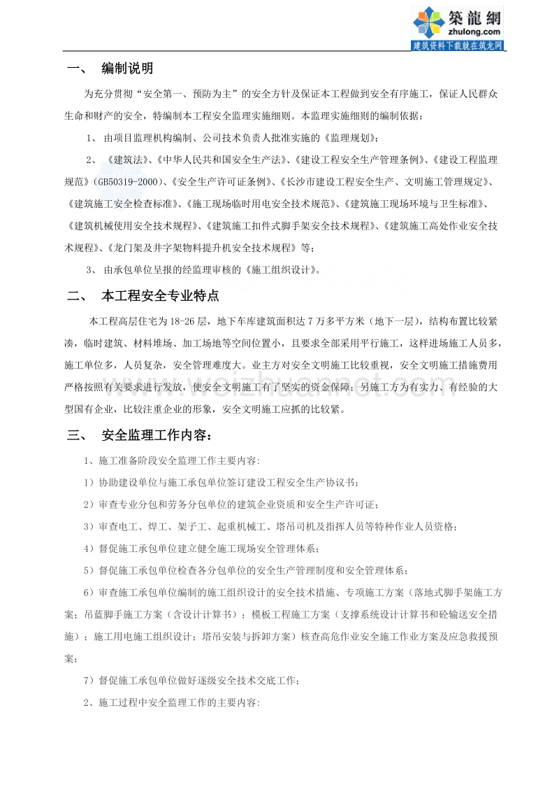 湖南长沙某住宅小区安全文明监理实施细则.doc_第3页