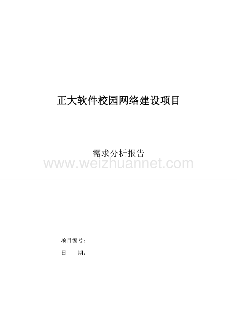 正大软件校园网络建设项目需求分析.doc_第1页