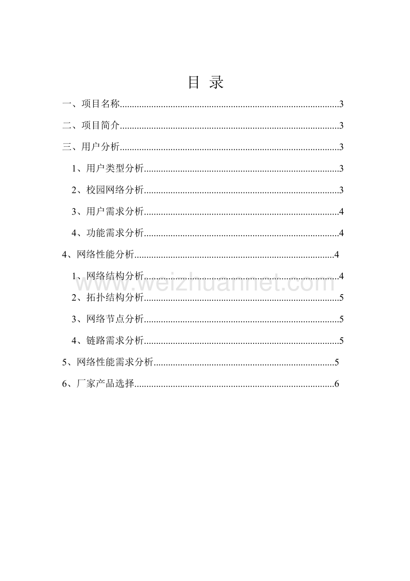 正大软件校园网络建设项目需求分析.doc_第2页