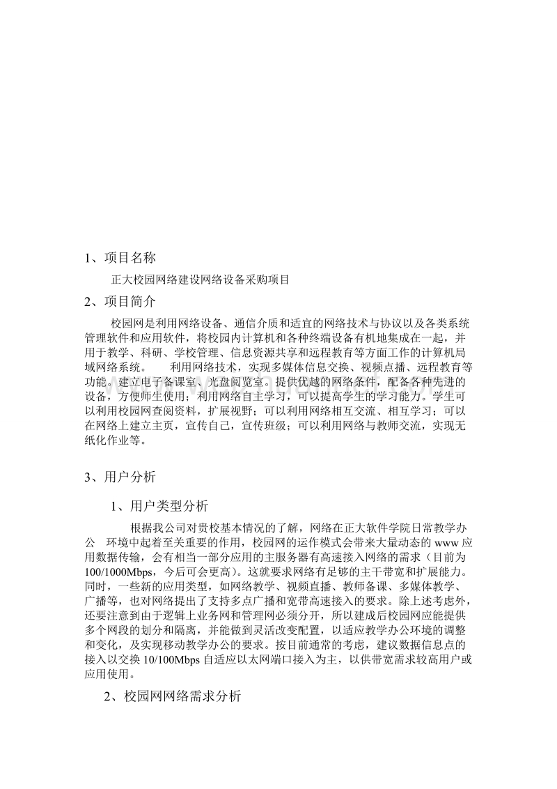 正大软件校园网络建设项目需求分析.doc_第3页