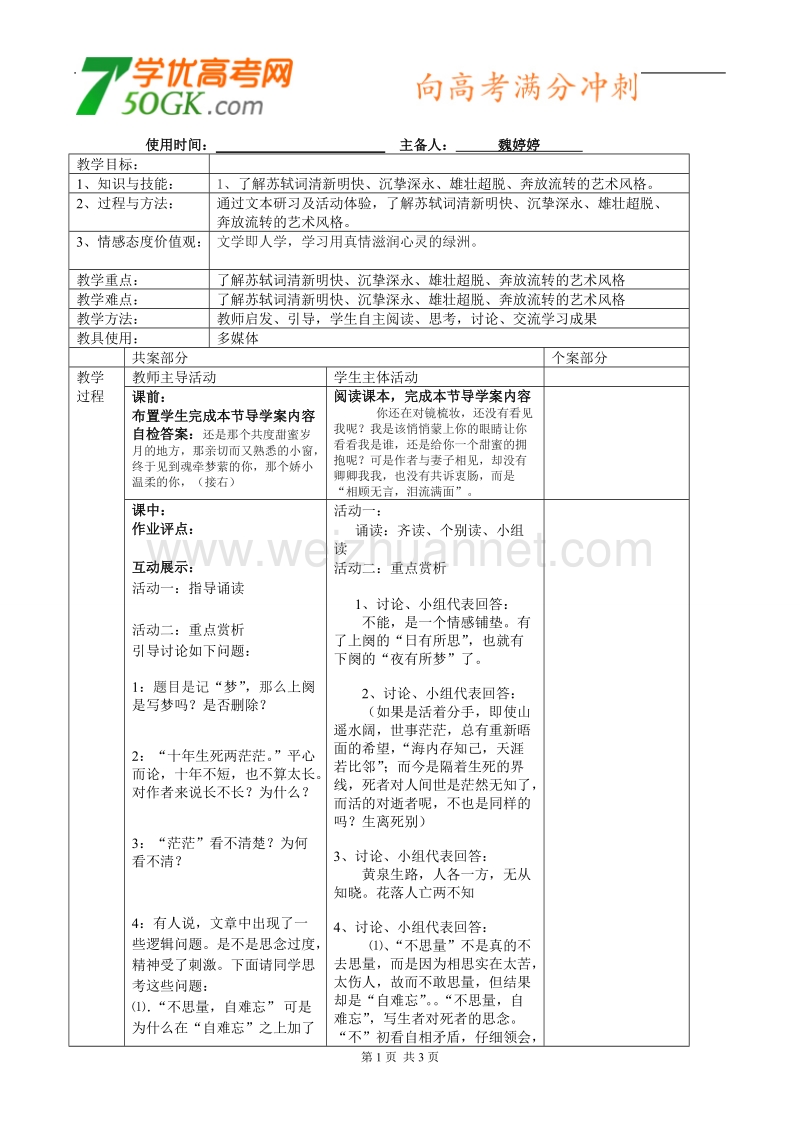 江苏省新沂市棋盘中学高二语文《江城子 乙卯正月二十日夜记梦》教案.doc_第1页