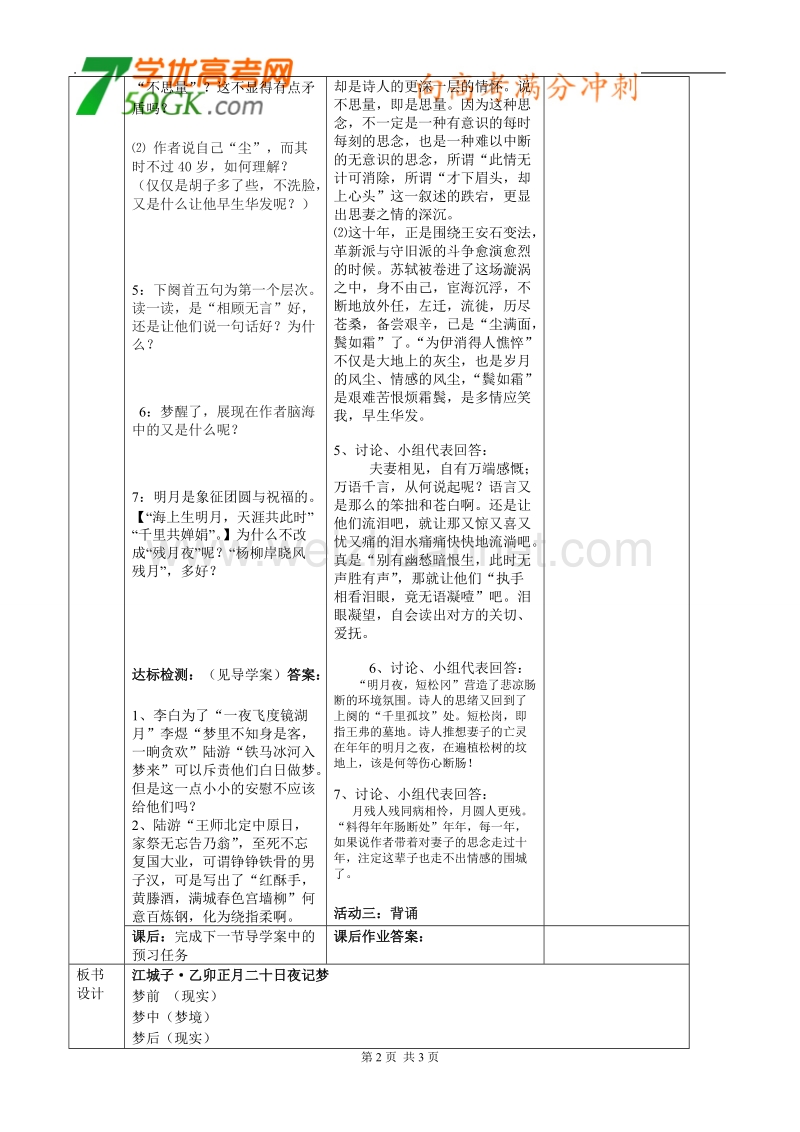 江苏省新沂市棋盘中学高二语文《江城子 乙卯正月二十日夜记梦》教案.doc_第2页