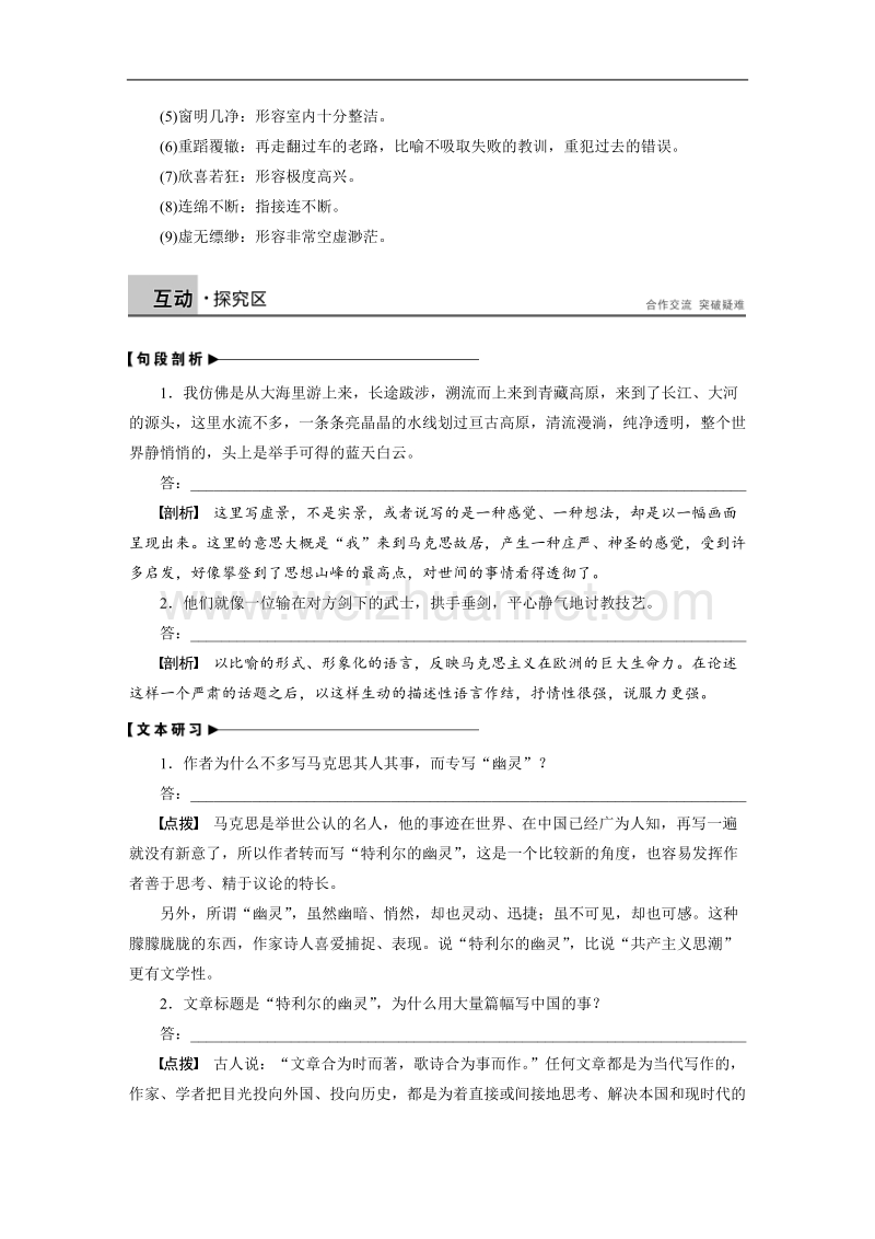 【学案导学设计】高中语文人教版选修《中国现代诗歌散文欣赏》：散文部分 第一单元 特利尔的幽灵 学案.doc_第3页