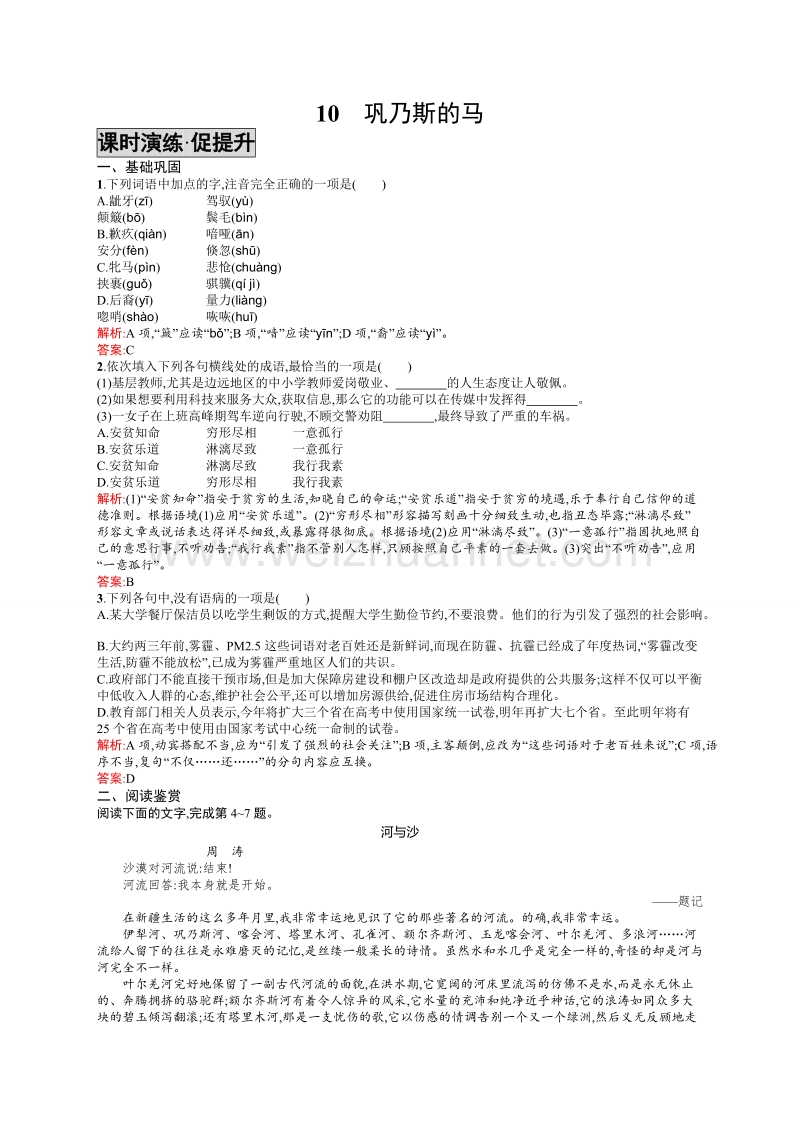 【学考优化指导】高一语文（语文版）必修2练习：10巩乃斯的马.doc_第1页