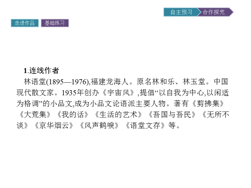 【金牌学案】粤教版语文粤教版选修《中国现代散文选读》课件：9 论趣 .ppt_第2页