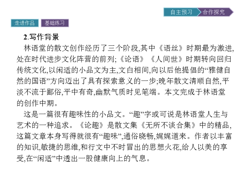 【金牌学案】粤教版语文粤教版选修《中国现代散文选读》课件：9 论趣 .ppt_第3页