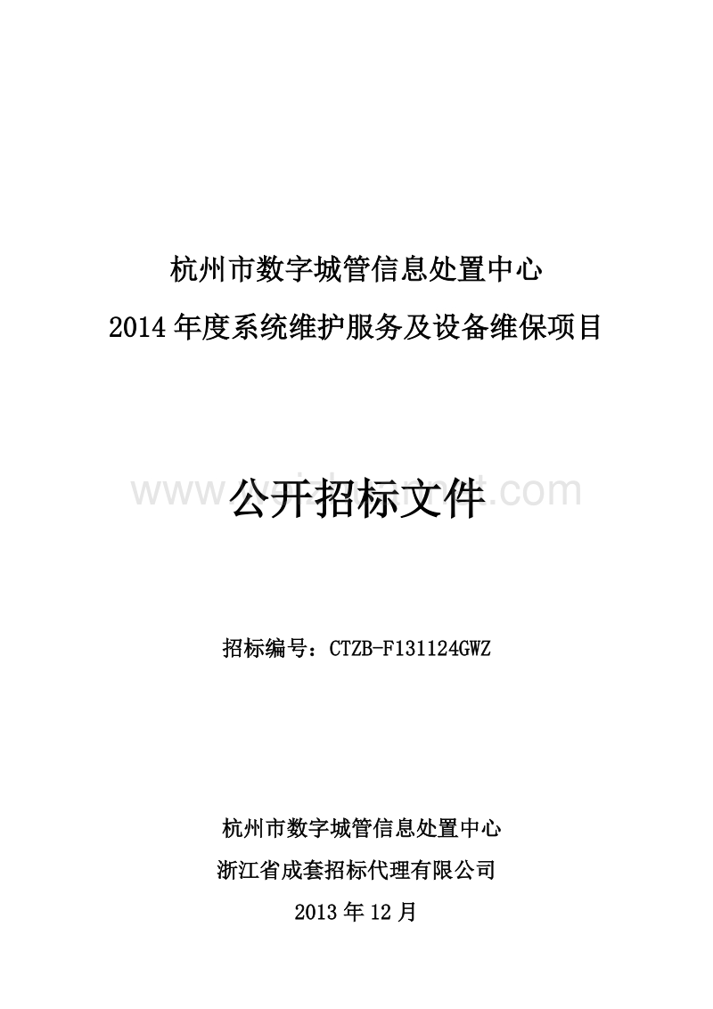 杭州市数字城管信息处置中心 2017年度系统维护服务及设备维保项目.doc_第1页