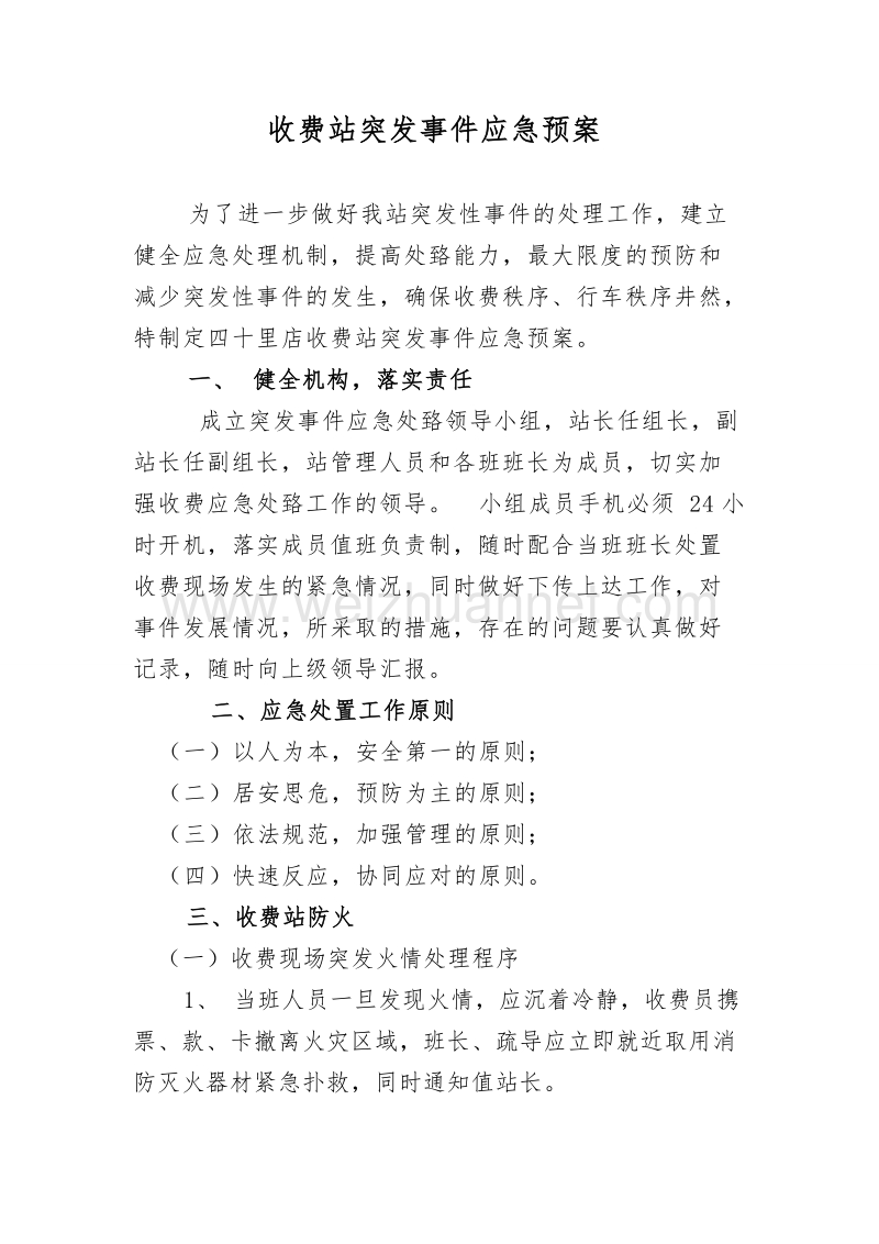 收费站突发事 件应急预案.doc_第1页