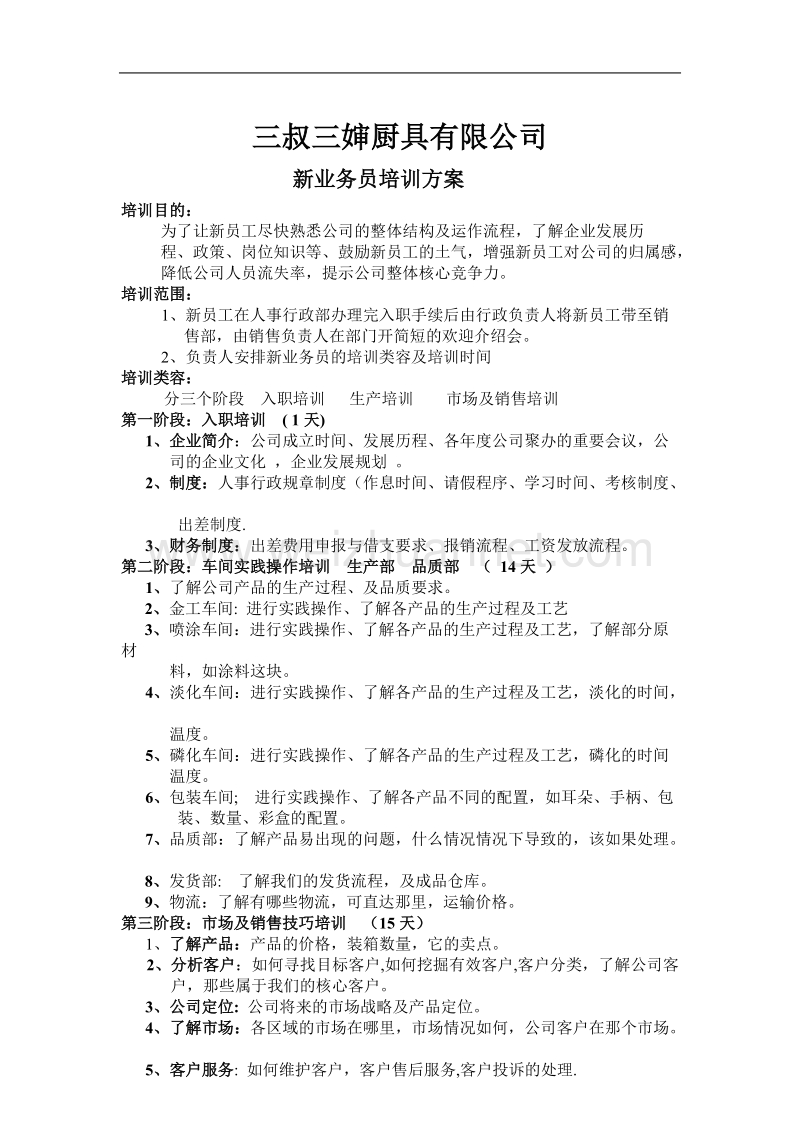 新业务员培训方案.doc_第1页