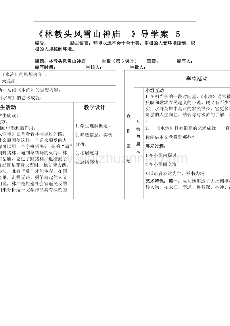 甘肃专用人教版高中语文必修五《林教头风雪山神庙》导学案5.doc_第1页