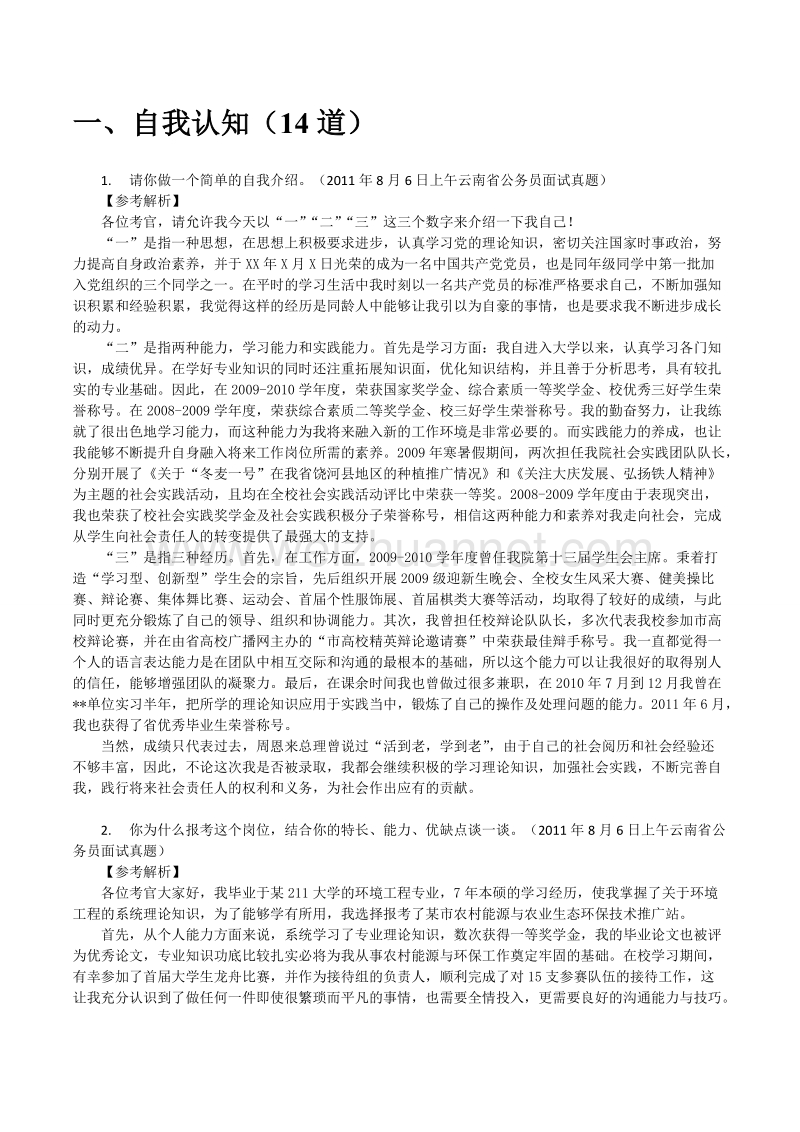 国家公务员近年面试真题及参考 答案锦集(分类型整理).doc_第3页