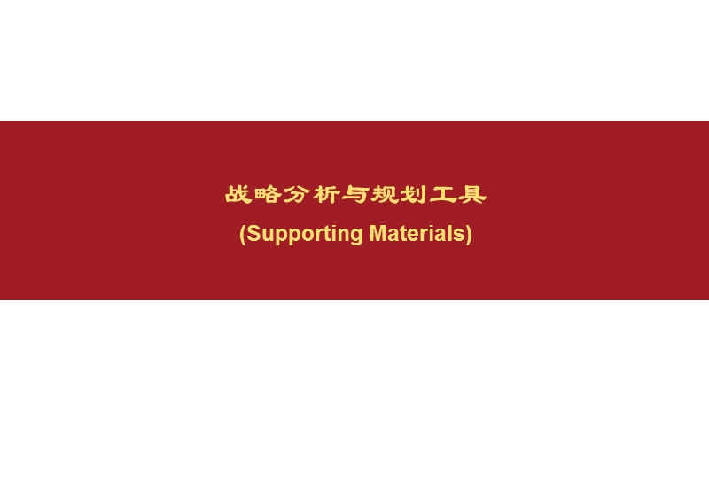 战略分析与规划工具.ppt_第1页