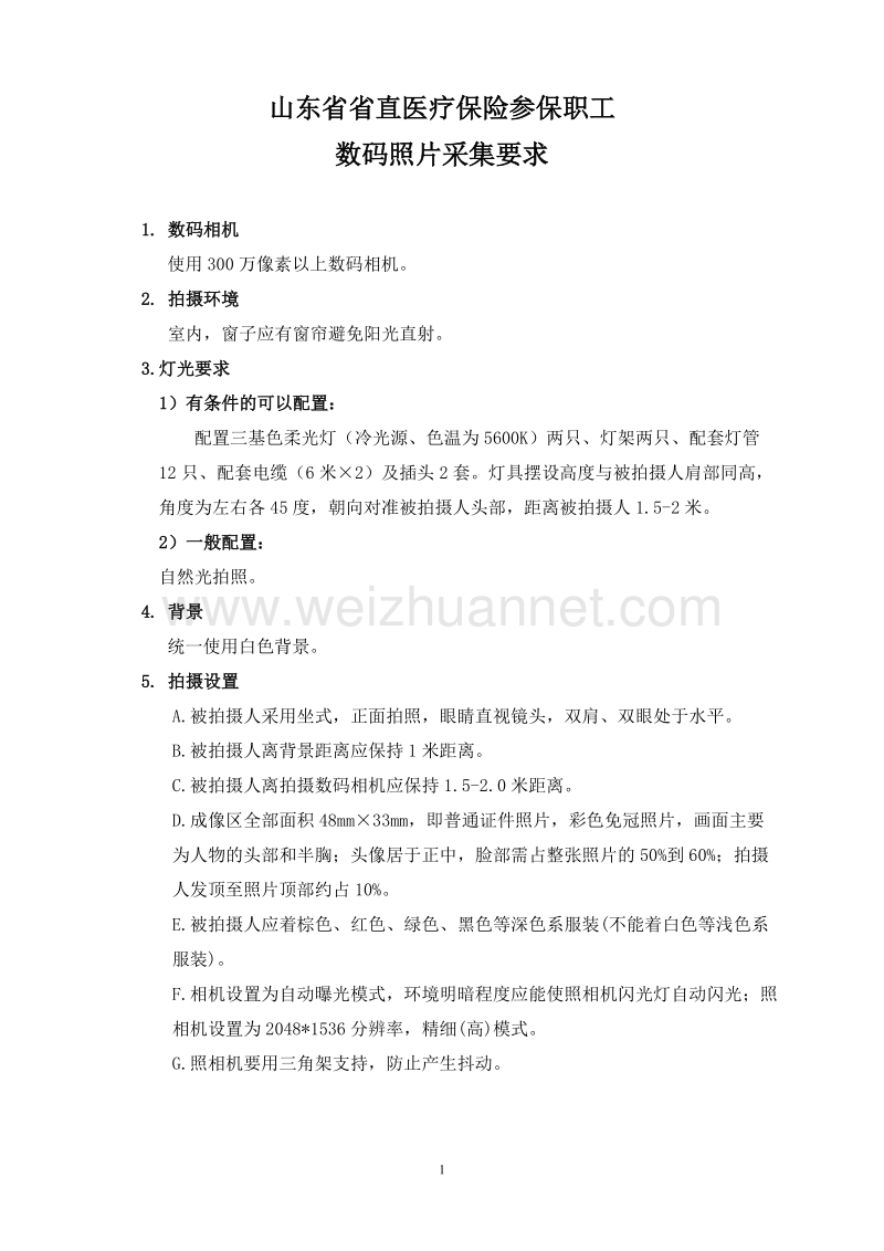 山东省省直医疗保险参保职工数码照片采集要求.doc_第1页