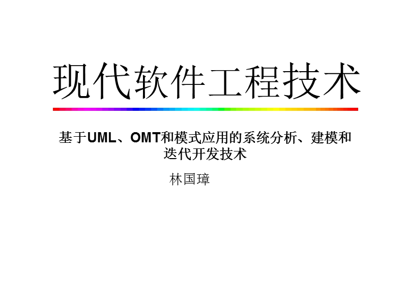 现代软件工程技术.ppt_第1页