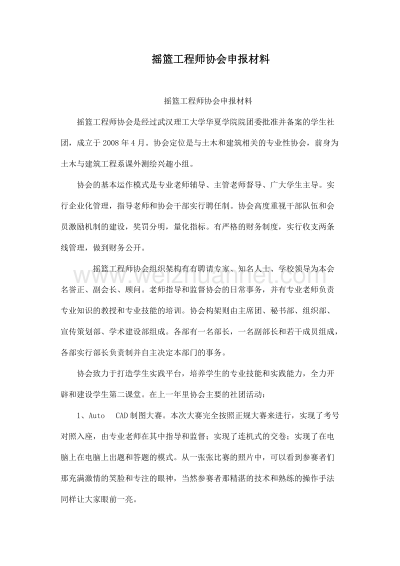 摇篮工程师协会申报材料.doc_第1页