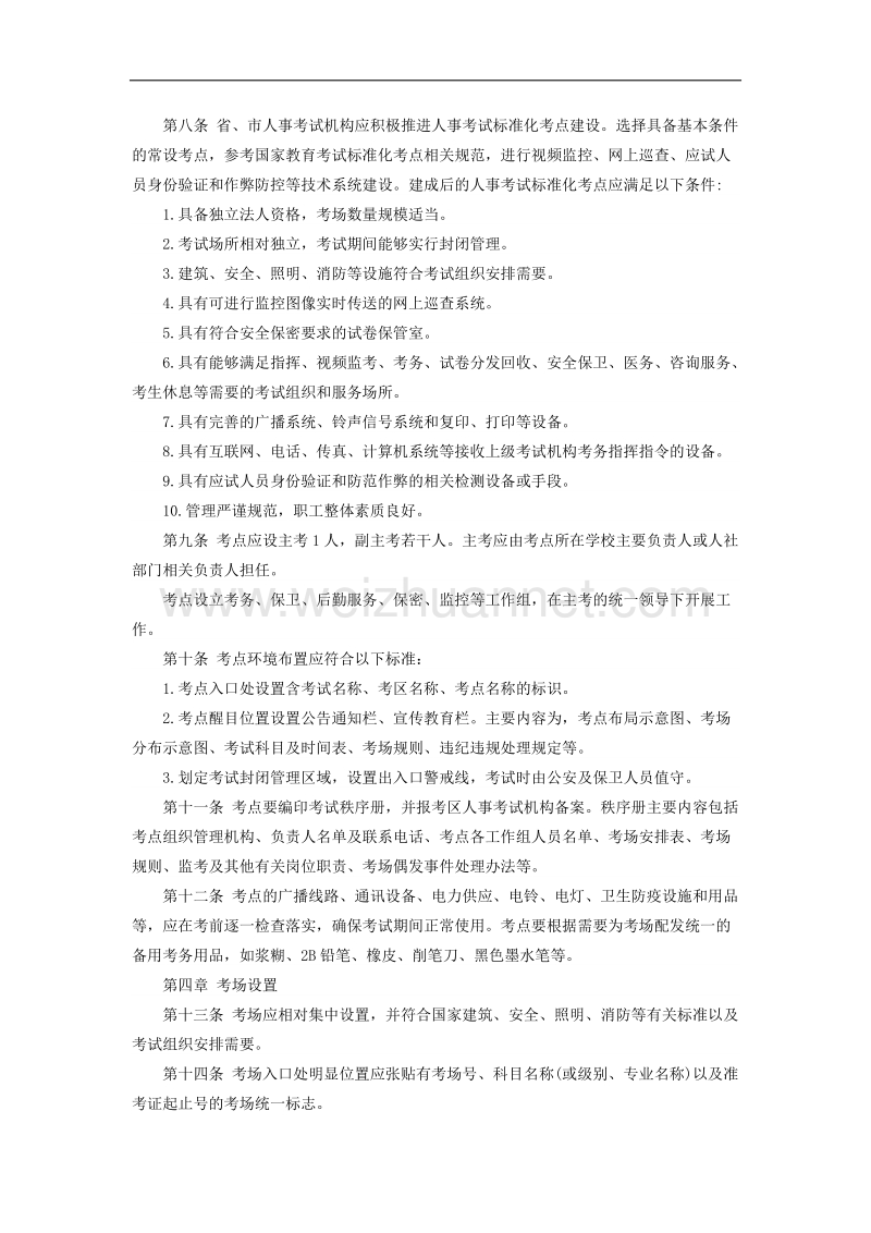 安徽人事考试网考点考场管理细则.docx_第2页