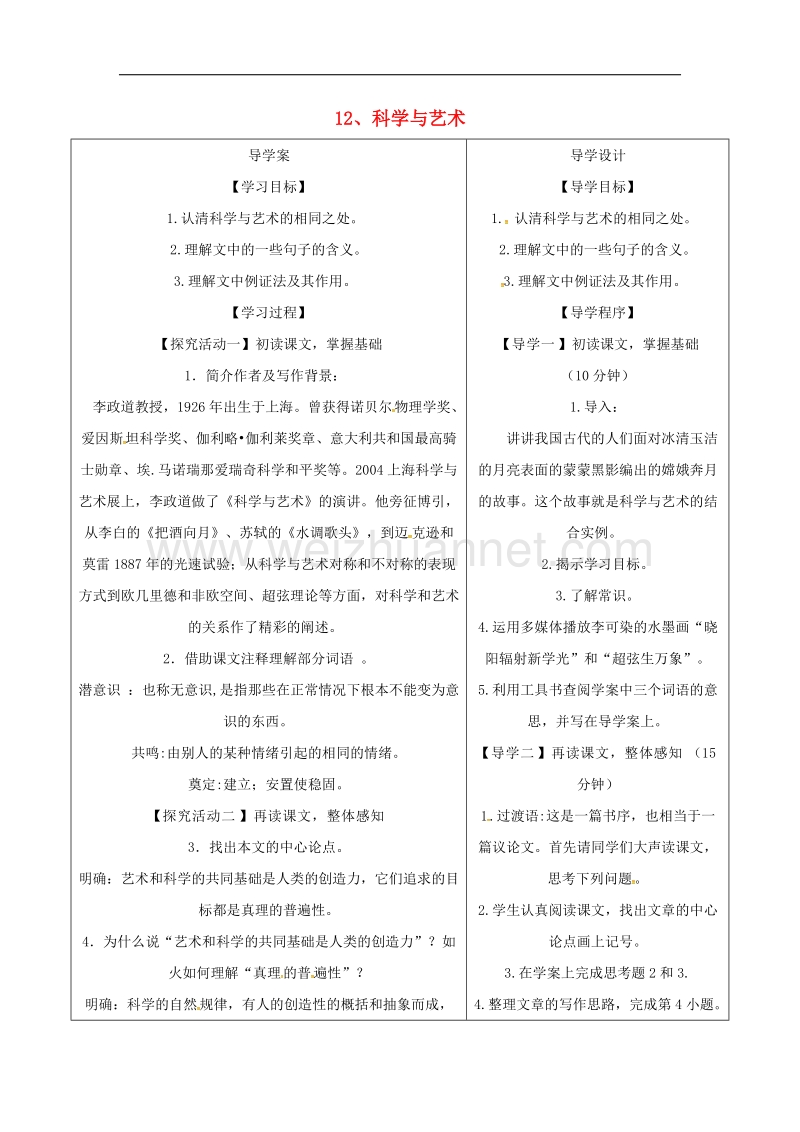 湖北省天门市2017年九年级语文下册12科学与艺术导学案（无答案）语文版.doc_第1页