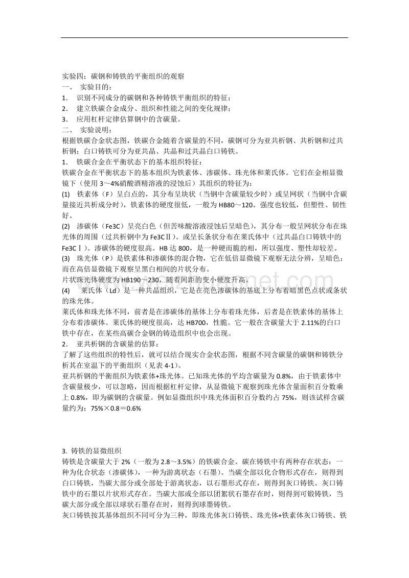 实验三碳钢和铸铁的平衡组织的观察.docx_第1页