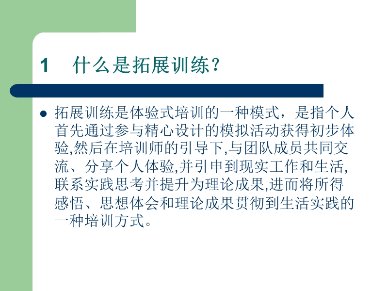 拓展训练项目与分享要点.ppt_第2页