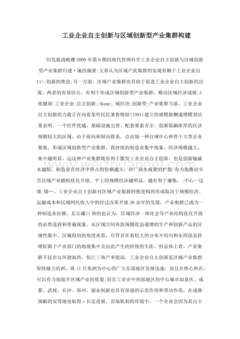 工业企业自主创新与区域创新型产业集群构建.doc_第1页