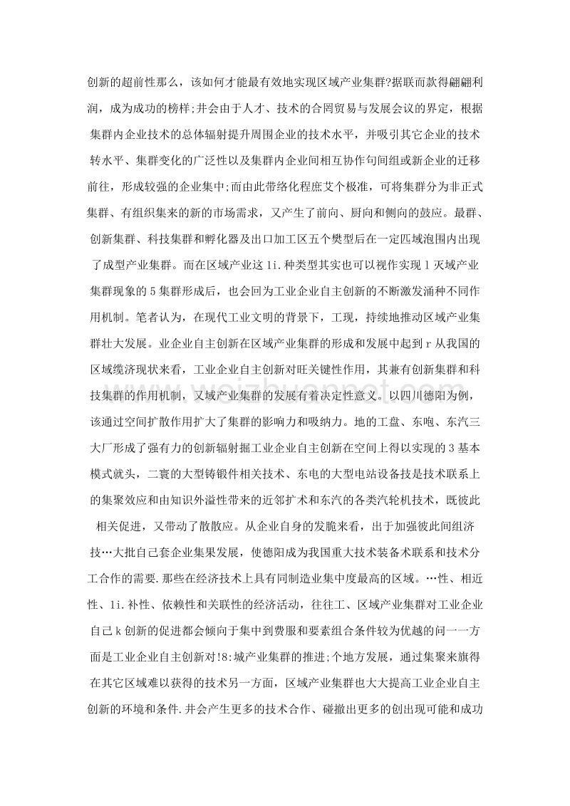 工业企业自主创新与区域创新型产业集群构建.doc_第2页