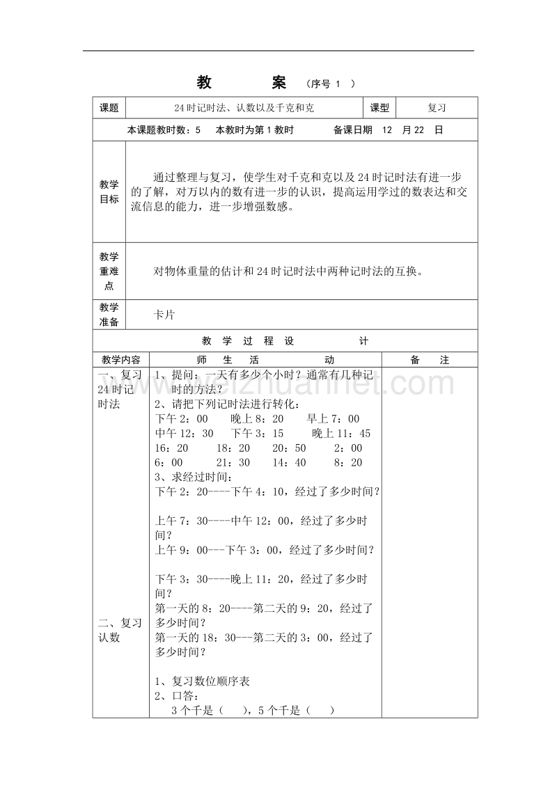 教案进度安排.doc_第2页