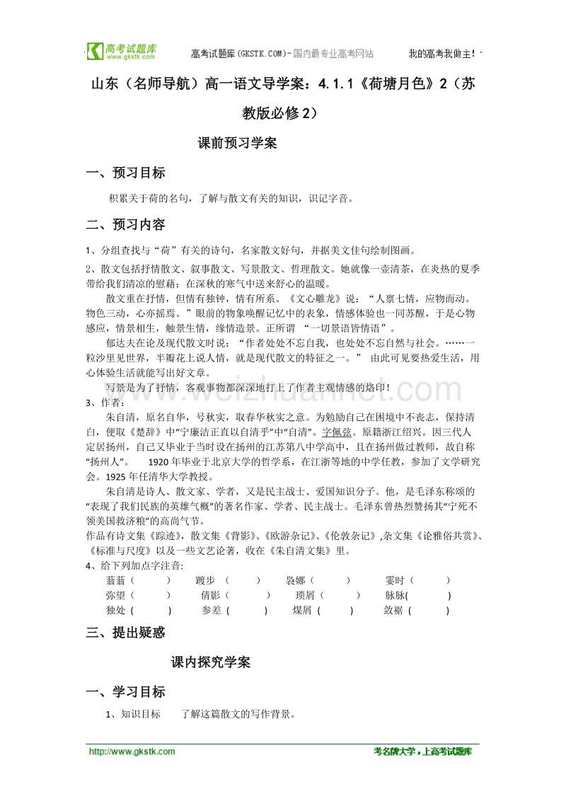 （名师导航）高一语文导学案：4.1.1《荷塘月色》2（苏教版必修2）.doc_第1页