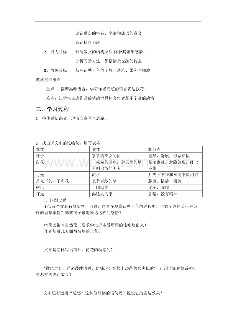 （名师导航）高一语文导学案：4.1.1《荷塘月色》2（苏教版必修2）.doc_第2页