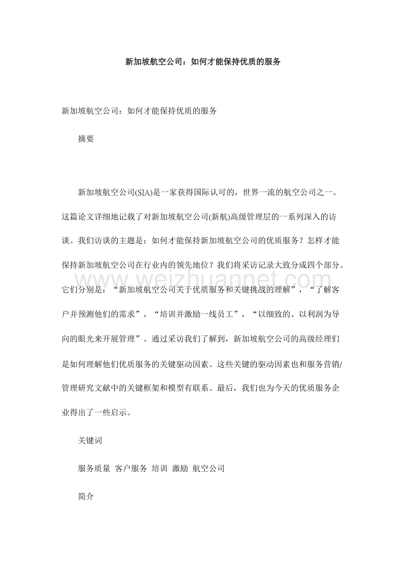 新加坡航空公司：如何才能保持优质的服务.doc_第1页