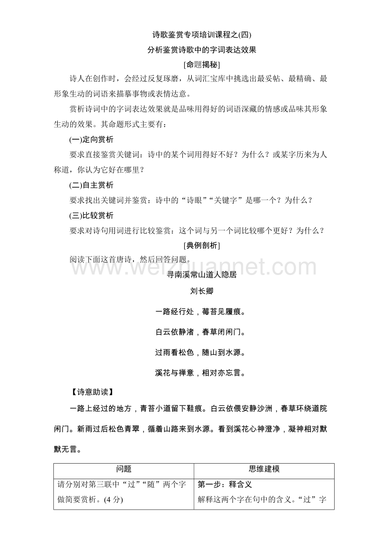 【课堂新坐标】苏教版高中语文选修（唐诗宋词）检测-诗歌鉴赏专项培训课程之（四）分析鉴赏诗歌中的字词表达效果 word版含解析.doc_第1页